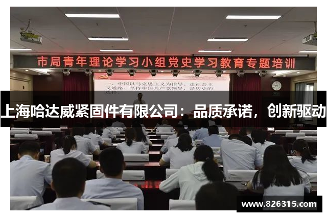 上海哈达威紧固件有限公司：品质承诺，创新驱动
