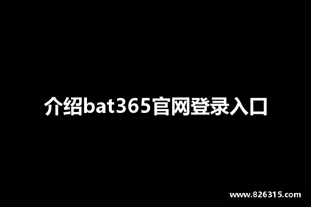 介绍bat365官网登录入口
